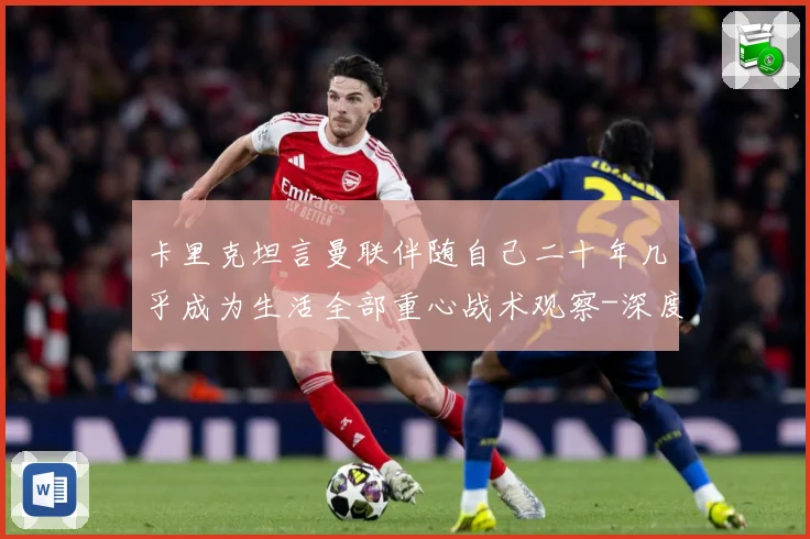 卡里克坦言曼联伴随自己二十年几乎成为生活全部重心战术观察-深度解析