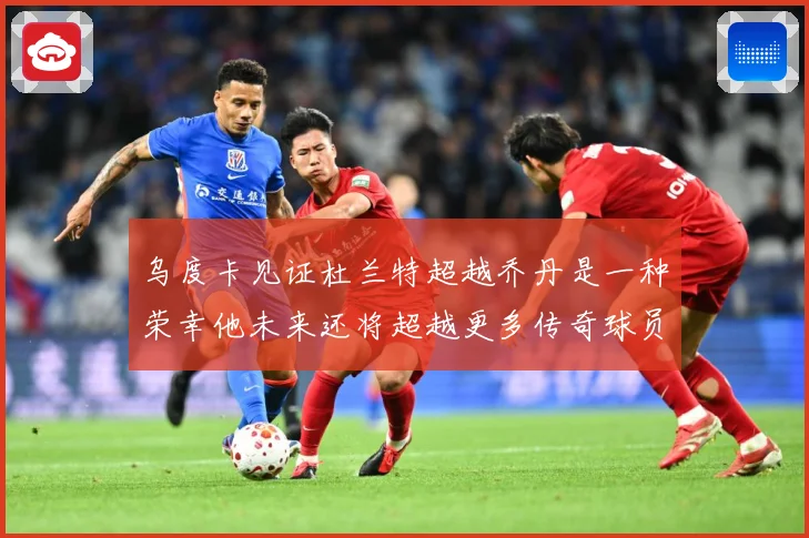 乌度卡见证杜兰特超越乔丹是一种荣幸他未来还将超越更多传奇球员赛场复盘-深度解析