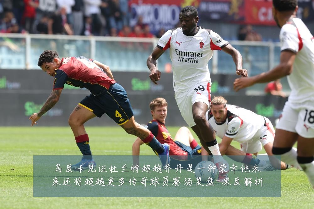 乌度卡见证杜兰特超越乔丹是一种荣幸他未来还将超越更多传奇球员赛场复盘-深度解析