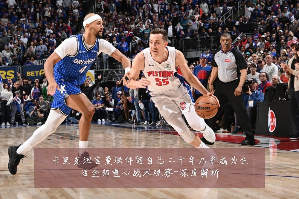 卡里克坦言曼联伴随自己二十年几乎成为生活全部重心战术观察-深度解析