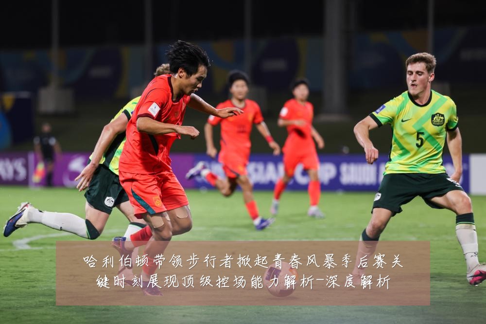 哈利伯顿带领步行者掀起青春风暴季后赛关键时刻展现顶级控场能力解析-深度解析