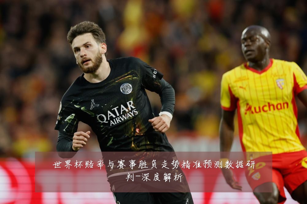 世界杯赔率与赛事胜负走势精准预测数据研判-深度解析