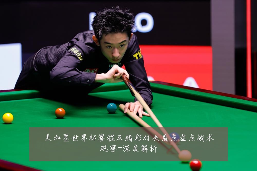 美加墨世界杯赛程及精彩对决看点盘点战术观察-深度解析